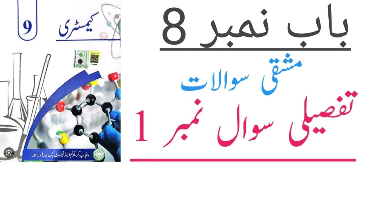 Long Q# 1 (Exercise) Urdu Medium || Class 9 Chemistry Chapter 8 Long Question Answer ||New Book 2025