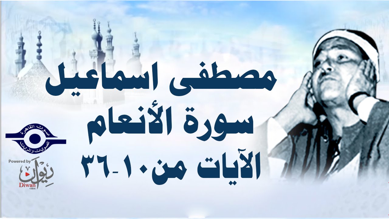 الشيخ مصطفى إسماعيل - سورة الأنعام ( مجّود )  [ الآية ١٠  - ٣٦ ]