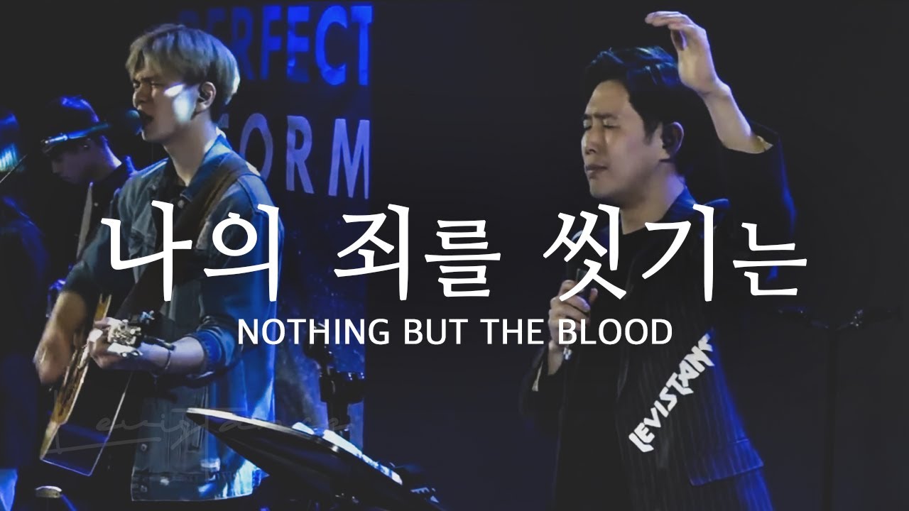 나의 죄를 씻기는 (Live) - LEVISTANCE (Sunday Worship 주일예배 실황)