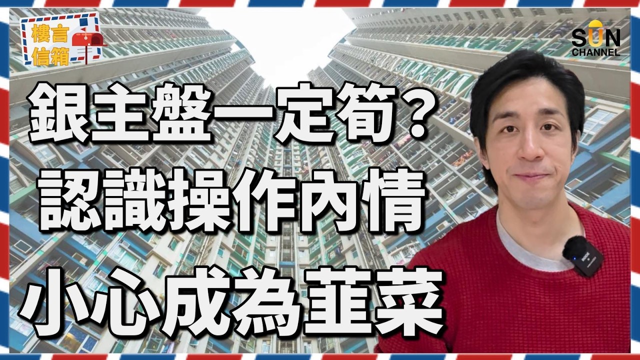 🏠【銀主盤真相】筍盤定陷阱？揭開低價拍賣背後驚人秘密！成交價應該比市價低幾多先合理？資訊不足下出席銀主盤拍賣會隨時做水魚？銀主盤原來暗藏這些可怕風險…｜樓言信箱 EP.16