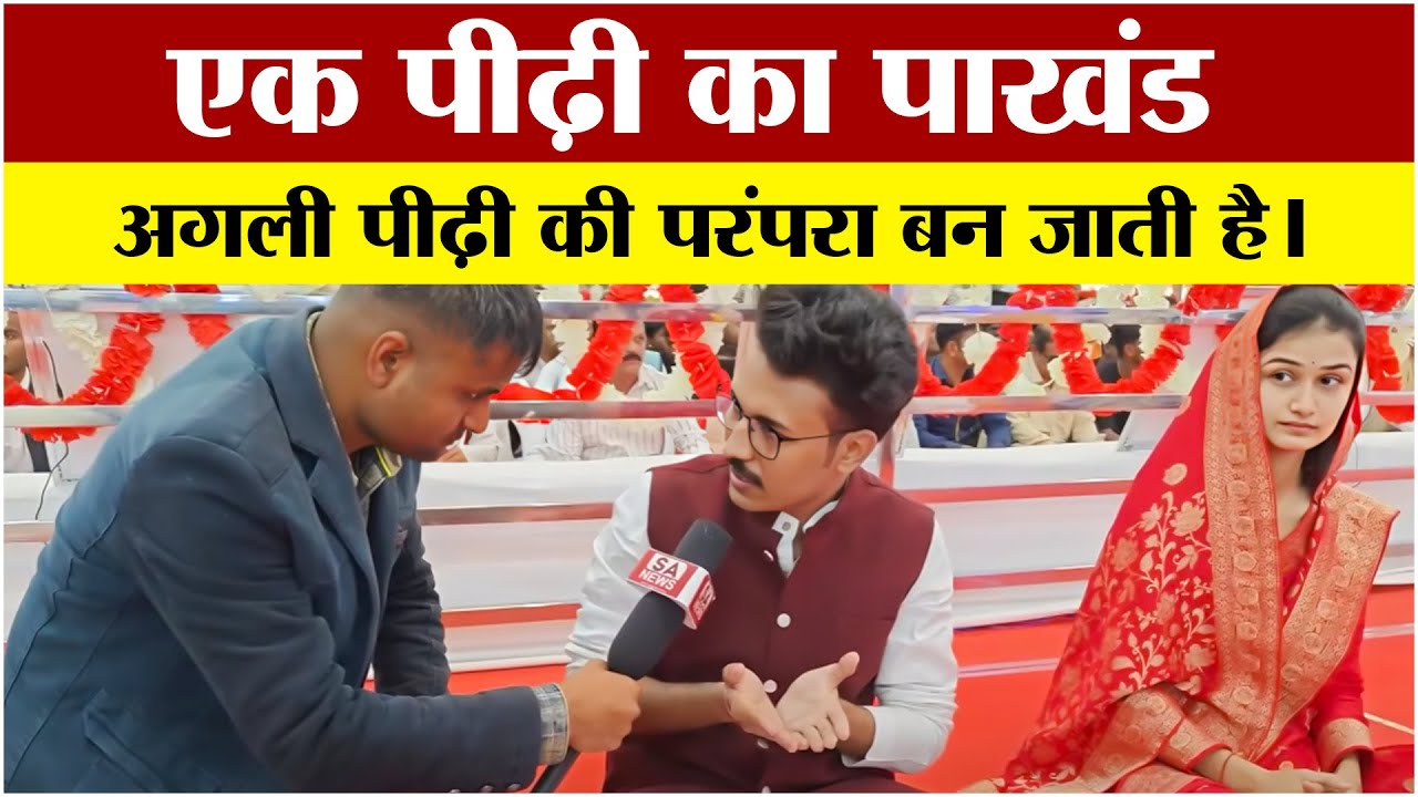 एक पीढ़ी का पाखंड अगली पीढ़ी की परंपरा बन जाती है?? Nirwan Diwas I Satlok Ashram Betul