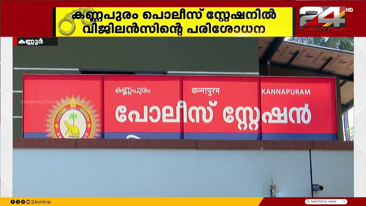 പൊലീസ് ഉദ്യോഗസ്ഥന് മണൽ,മദ്യ മാഫിയയുമായി ബന്ധം;സ്റ്റേഷനിൽ വിജിലൻസിന്റെ മിന്നൽ പരിശോധന