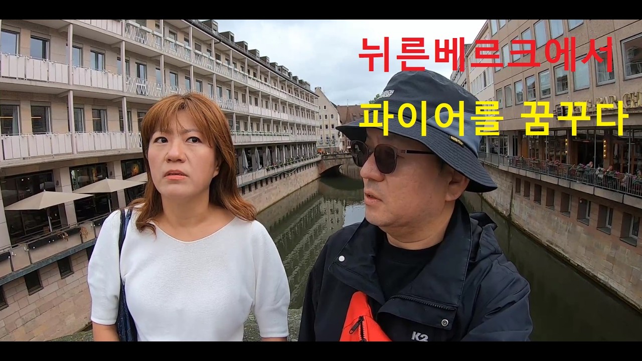 독일 뉘른베르크 여행 | 성 로렌츠 교회에서 FIRE 인생을 생각하다
