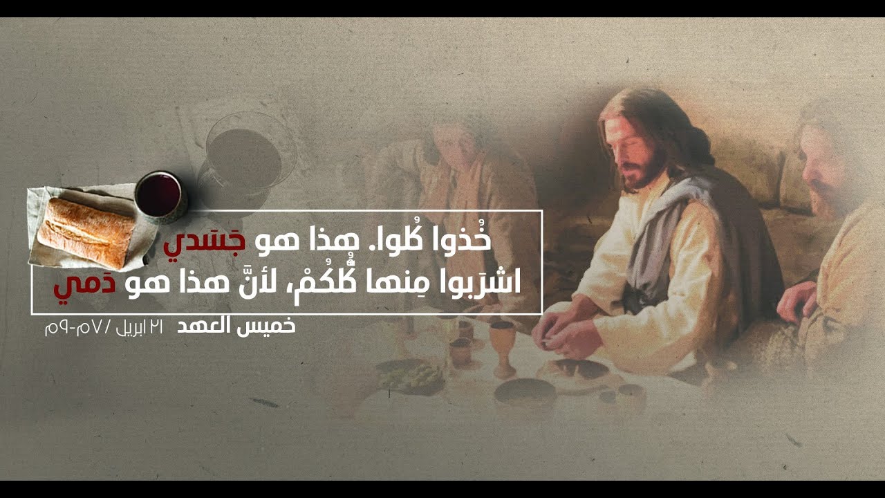 احتفال خميس العهد ـ ٢١ ابريل ٢٠٢٢