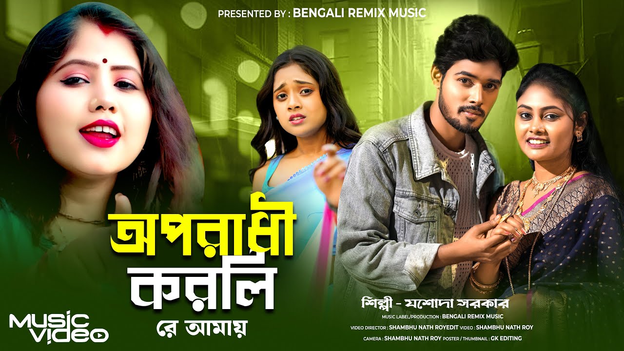 অপরাধী করলি রে আমায় | Oporadhi Korli Re Amay | Jasoda Sarkar | New Bangla Sad Song | Bengali Song