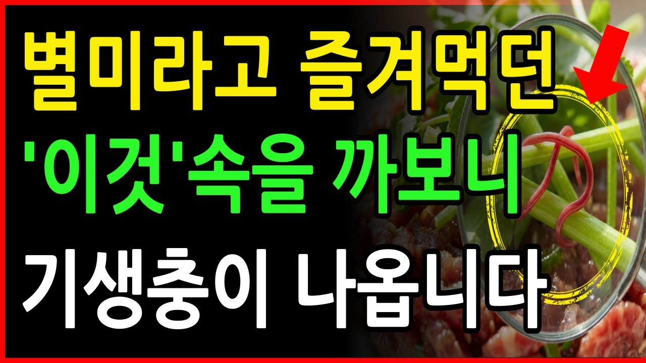 당장 밥상에서 치우세요! 평소 즐겨먹던 ‘이 음식’, 속을 까보니 기생충이…  70대 구충제 먹어도 안심 못 하는 이유