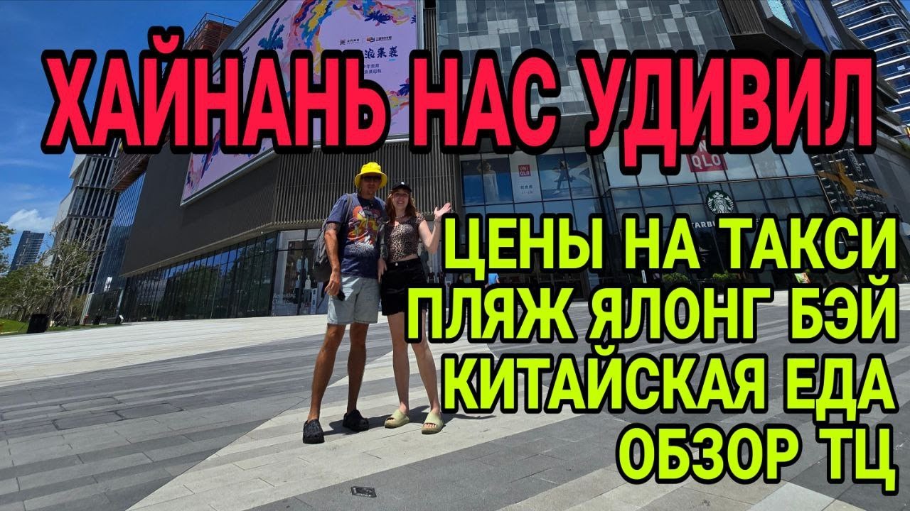 Как живут туристы на Хайнане на самом деле — честная прогулка @cho_obzori