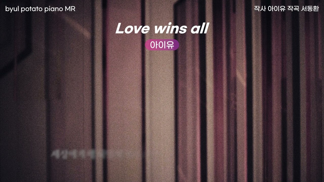 [별감자] [Piano MR] 아이유 - Love wins all (A key)(-3)(요청)