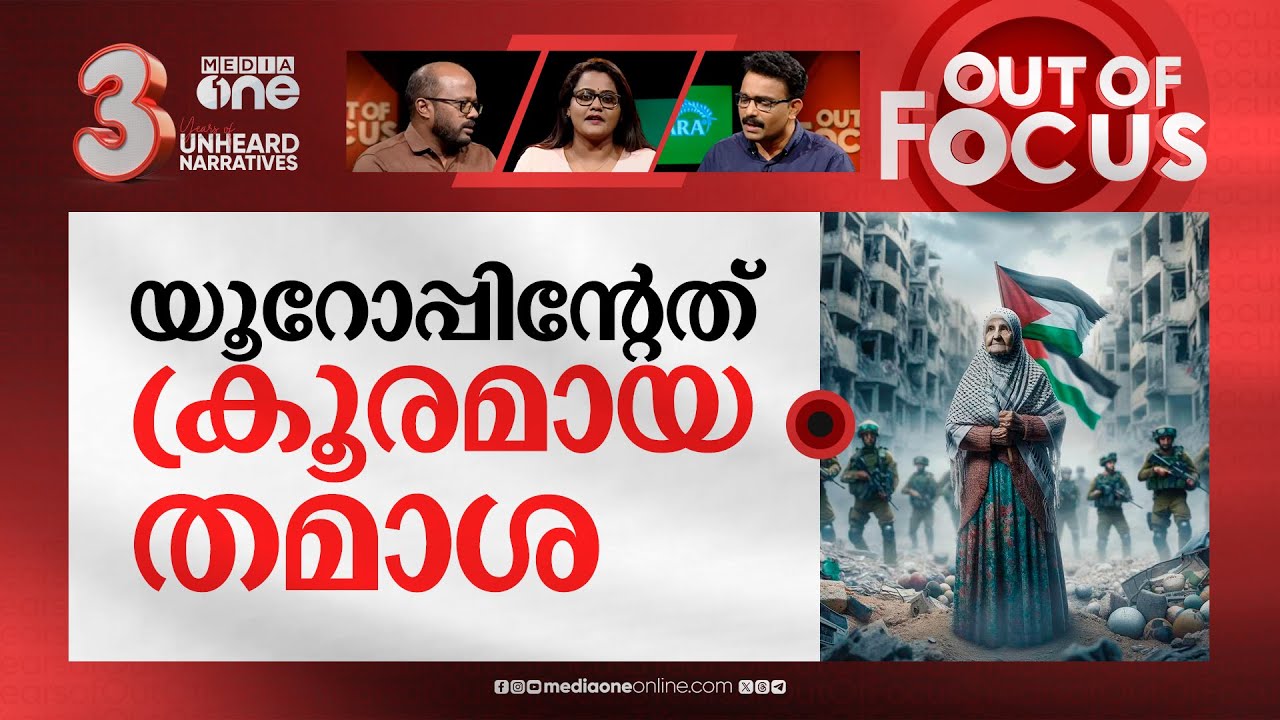 വെടിനിർത്തണമെന്ന് യൂറോപ്യൻ യൂണിയനും | EU calling for permanent cease-fire in Gaza | Out Of Focus
