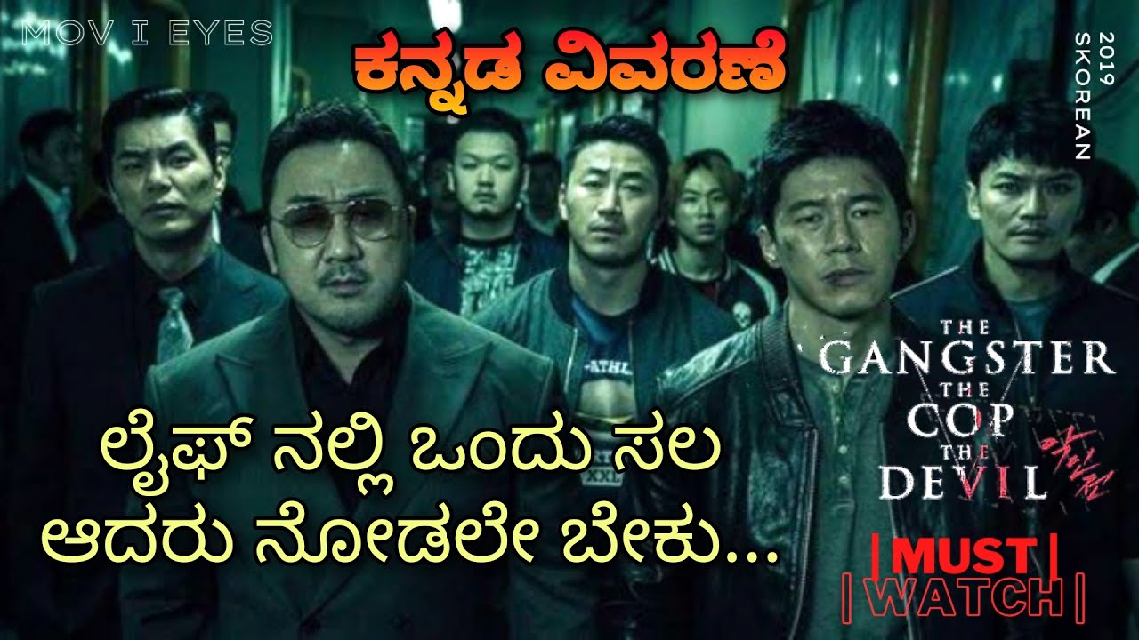 The Gangster The Cop The Devil (2019)|ಕನ್ನಡ ವಿವರಣೆ|Explained in Kannada|Action/Crime movie| MIE KVO