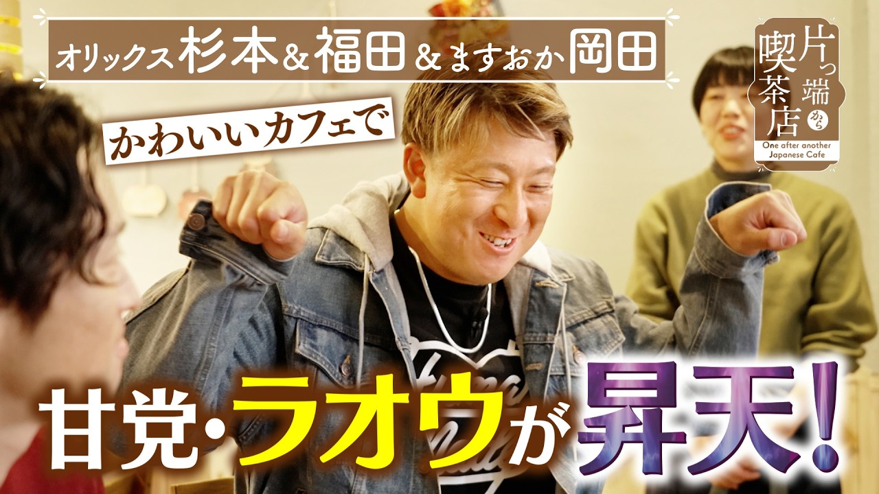 【オリックス＆岡田】かわいいカフェで甘党ラオウが昇天！【片っ端から喫茶店】