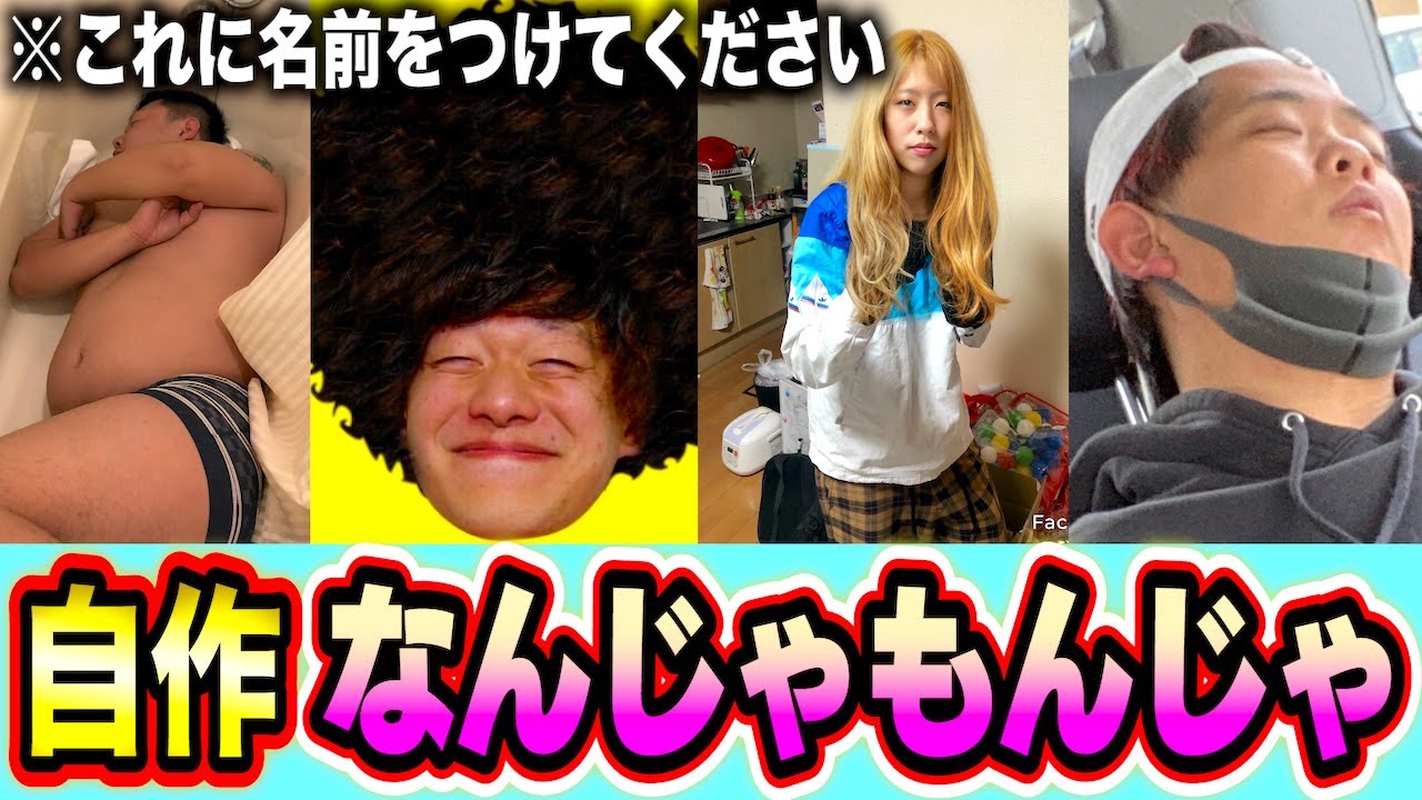 【最高傑作】自分たちの画像フォルダから自作なんじゃもんじゃ作ったらガチ大爆笑したwwwww