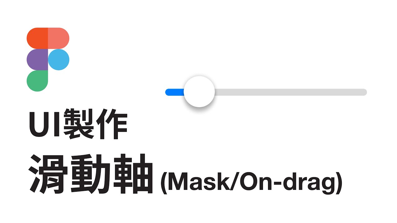 滑動軸 (Slider) On-Drag | UI 製作 | Figma 教學