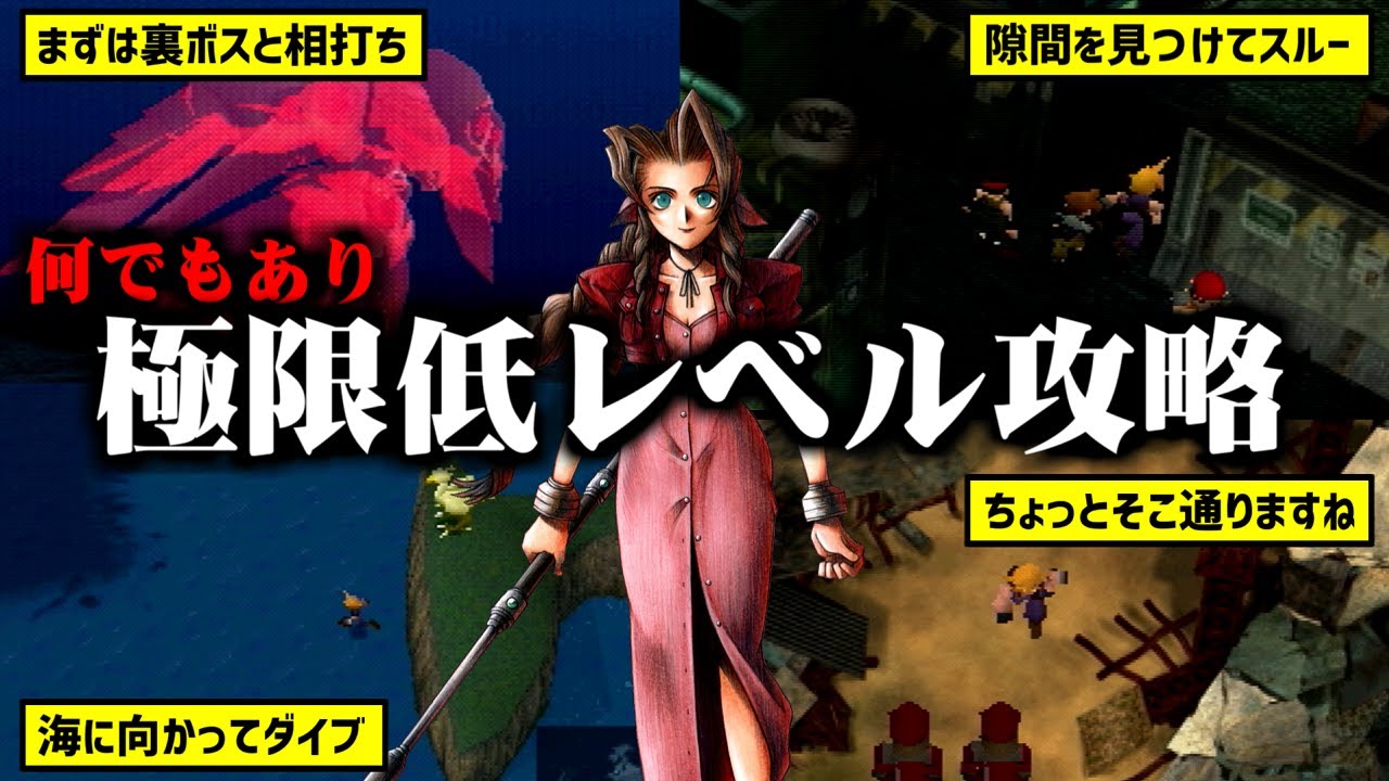 【FF7】相打ちから始まる低レベル攻略！エアリス1人で最強の敵を倒せるのか！？｜Low Level Run Begins with a Double KO!