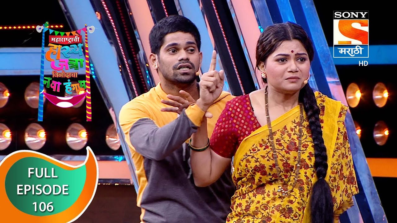 महाराष्ट्राची हास्य जत्रा - नव्या कोऱ्या विनोदाचा पुन्हा नवा हंगाम -Episode 106 -25th February, 2021