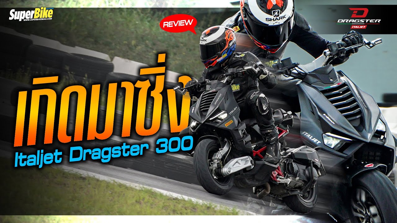 รีวิว Italjet Dragster 300 เกิดมาซิ่ง..!!