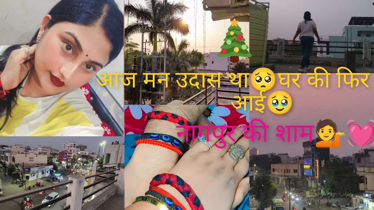 आज मन बहुत उदास था🥺🥹💁घर की याद फिर से आई वो भी बहुत ज्यादा__ भतीजे को miss कर रही__नागपुर की शाम💓
