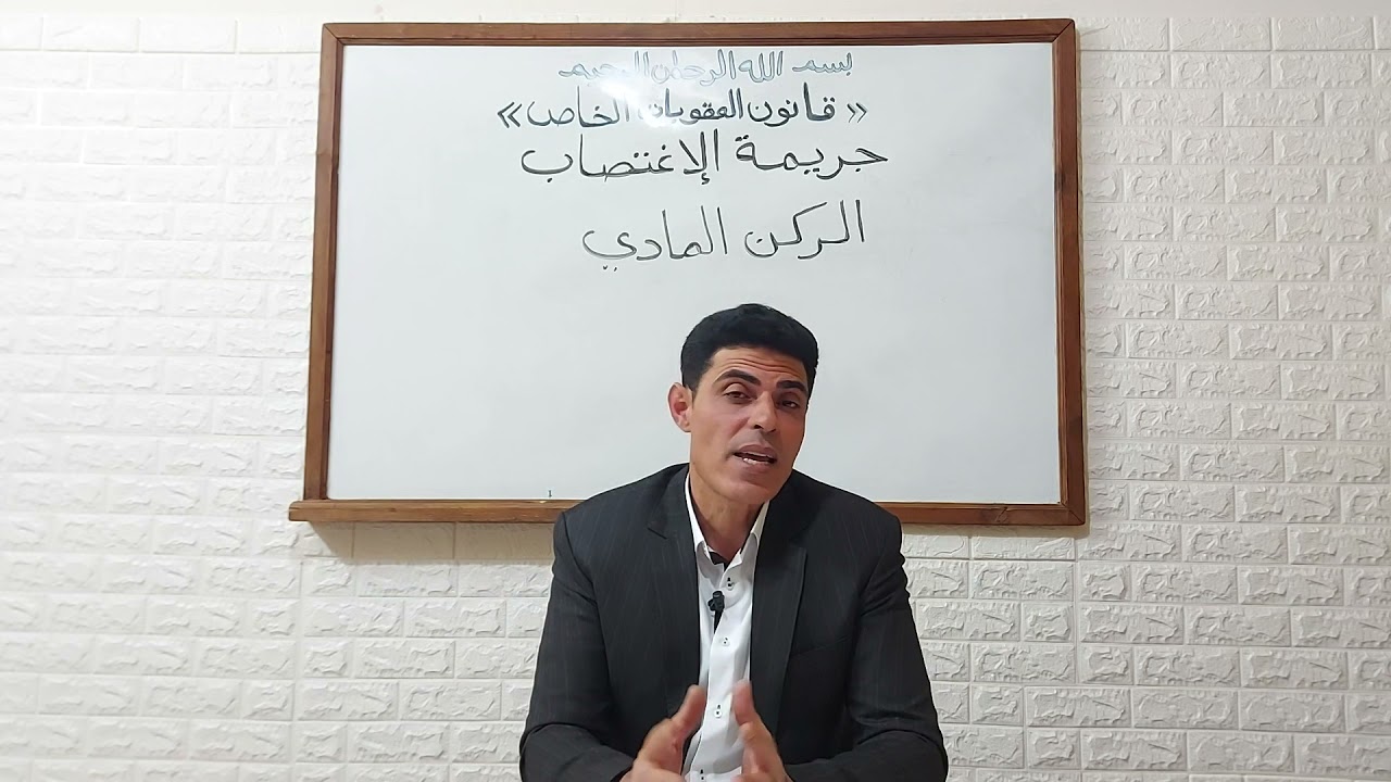 جريمة الاغتصاب- المحاضرة السادسة عشرة- د. محمد محمد العاصي