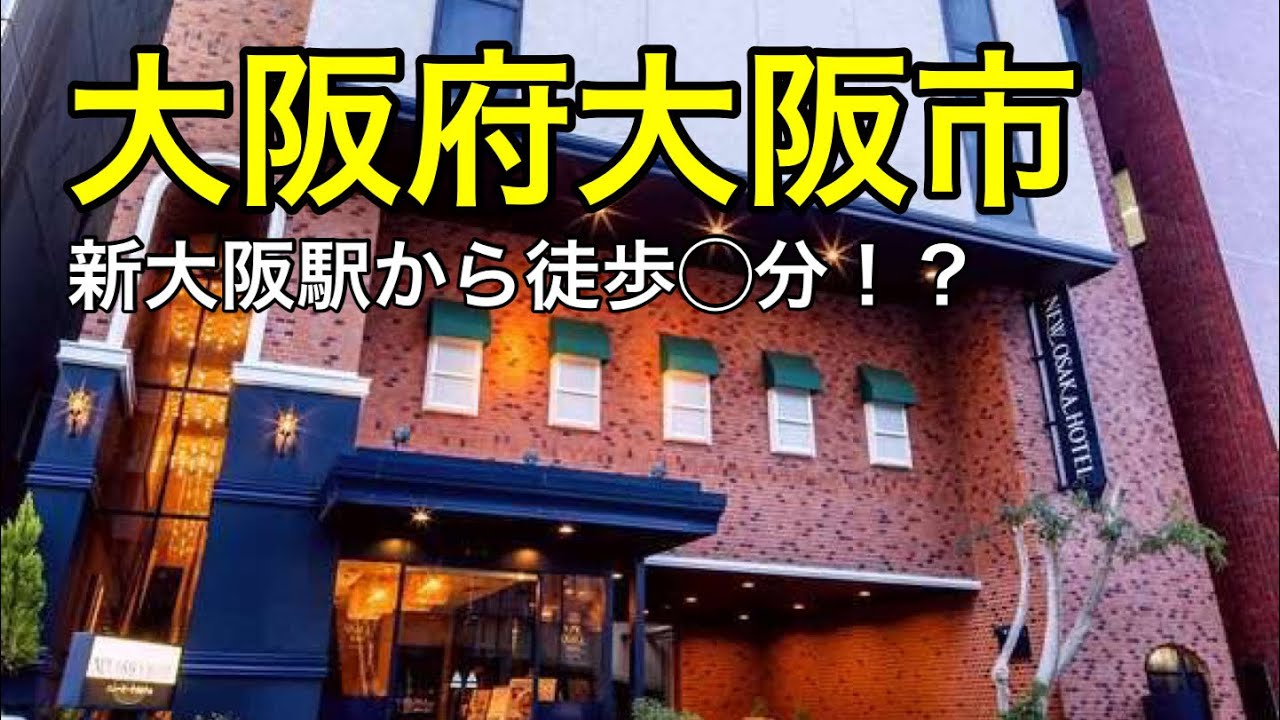 ビジネスホテル紹介　大阪府大阪市・ニューオーサカホテル　Japan Business Hotel Reviews in Osaka city