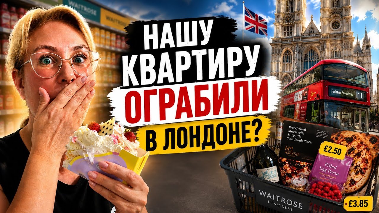 ЛОНДОН ШОКИРОВАЛ 😳 ЦЕНЫ, ПОКУПКИ И ОТКРЫТАЯ ДВЕРЬ В КВАРТИРЕ&hellip;НАШУ КВАРТИРУ В ЛОНДОНЕ ОГРАБИЛИ?