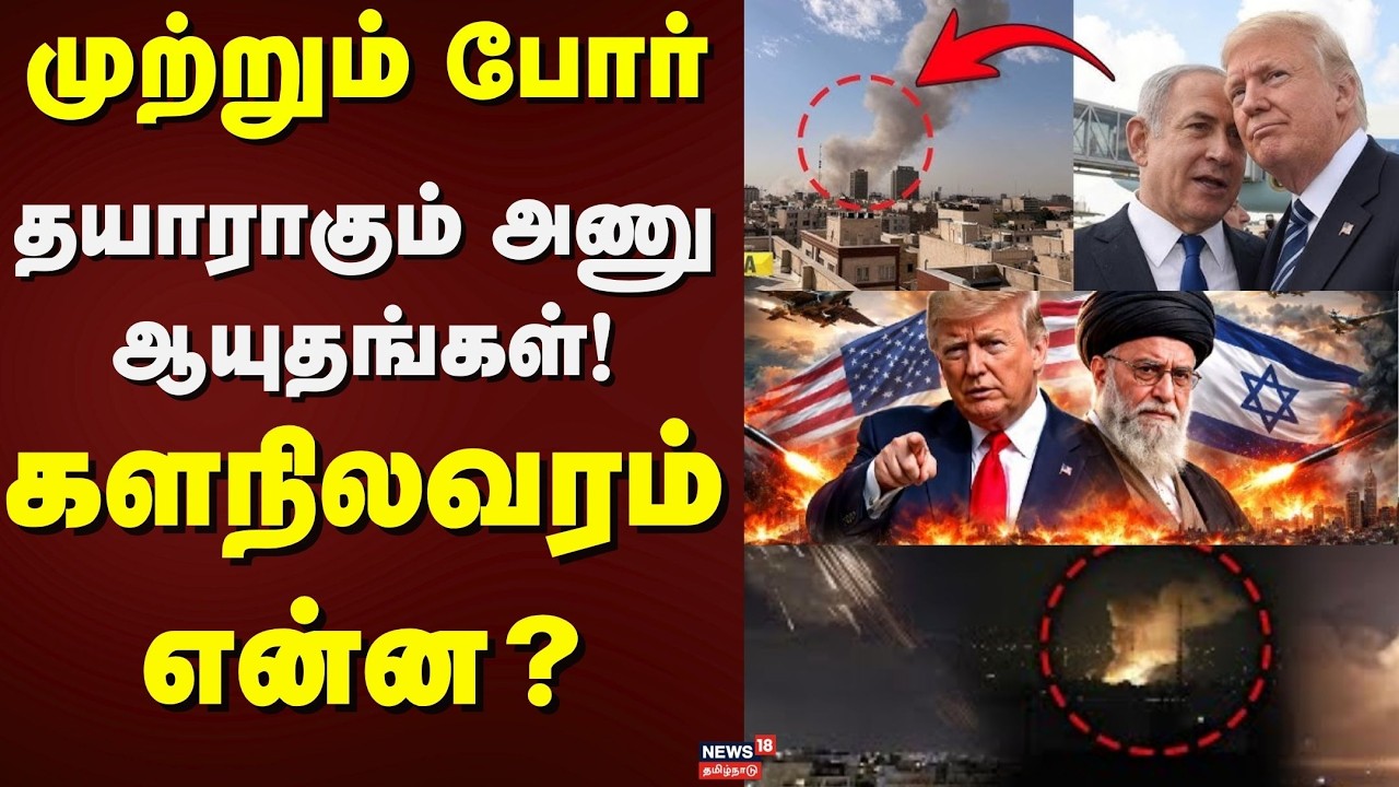 America - Iran War | முற்றும் போர் - தயாராகும் அணு ஆயுதங்கள்! - களநிலவரம் என்ன? | News18 Tamil Nadu