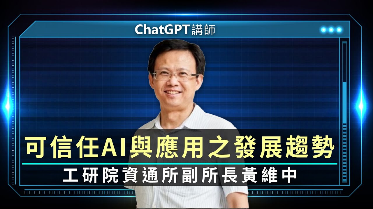 ChatGPT太強大? 可信任AI與應用之發展趨勢 黃維中提醒善用AI雙面刃 | 線上講座【下】
