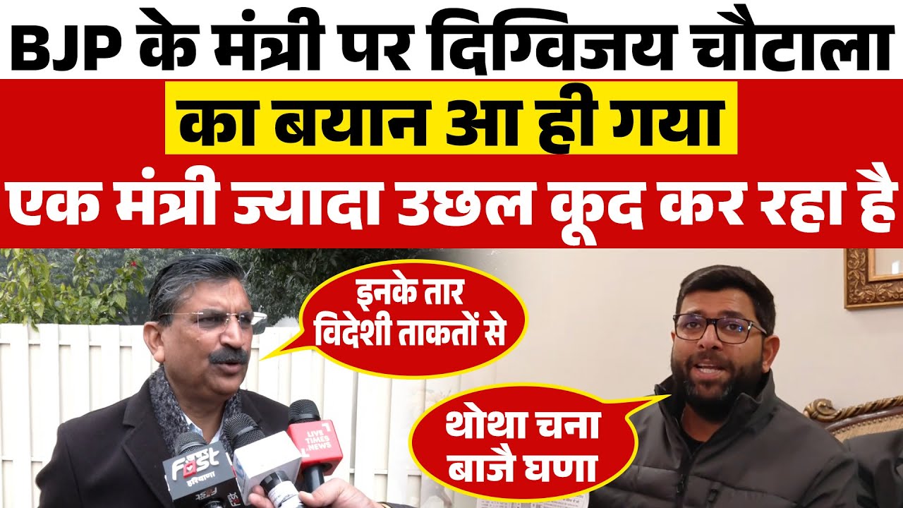 #bjp के मंत्री पर #digvijaysinghchautala का बयान आ ही गया... एक मंत्री ज्यादा उछल कूद कर रहा है...