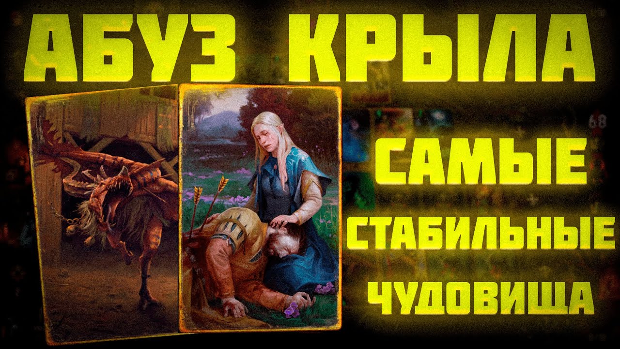 РВАНОЕ КРЫЛО АБУЗ  #gwent #гвинт