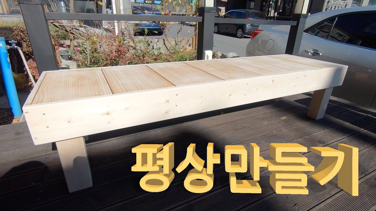 평상만들기 / 간단한가구만들기 / 평상 / How to make a wooden bench