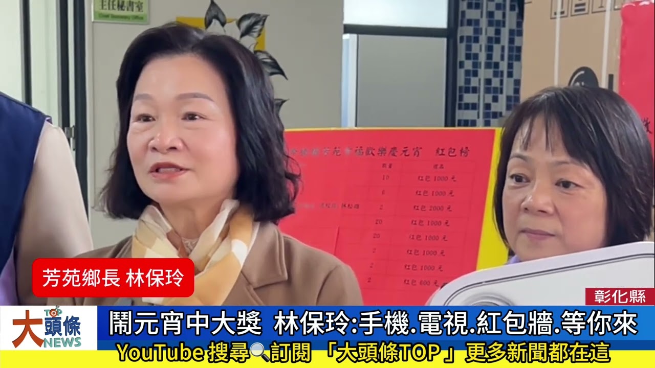 鬧元宵中大獎  林保玲:手機 電視 紅包牆 等你來