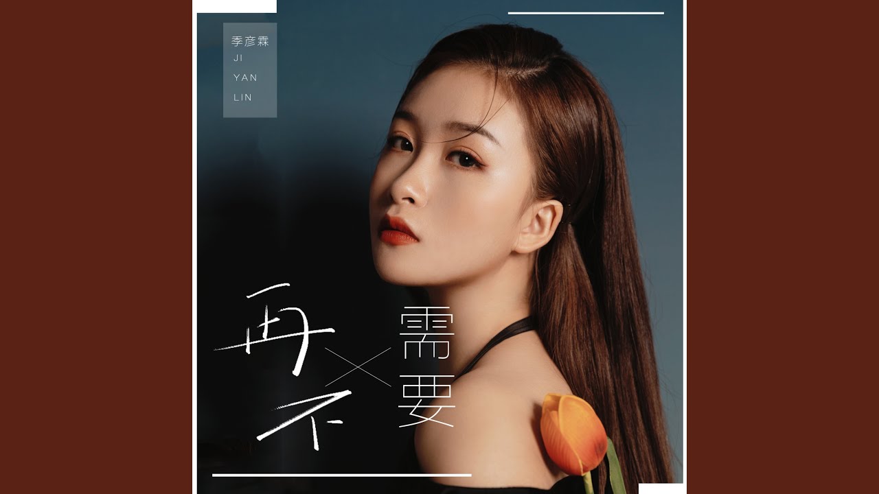 再不需要