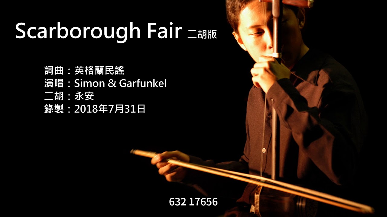 Simon & Garfunkel-Scarborough Fair 二胡版 by 永安 (Erhu Cover)