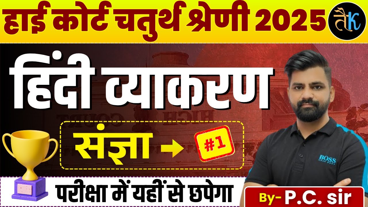 Rajasthan High Court 4th Grade Exam 2025 | हिंदी व्याकरण  | संज्ञा Class - 01  | By PC Sir