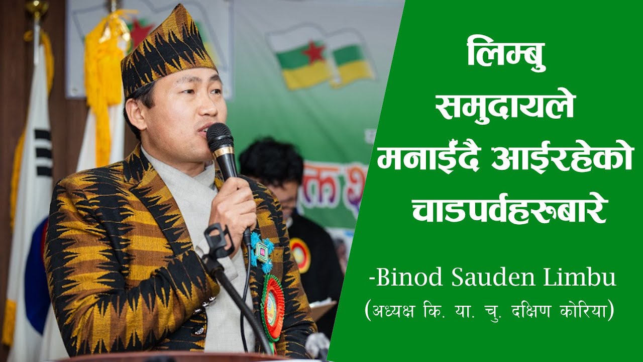 Limbu लिम्बु समुदायले मनाईँदै आईरहेको चाडपर्ववारे । - Binod Sauden Limbu #Limbu