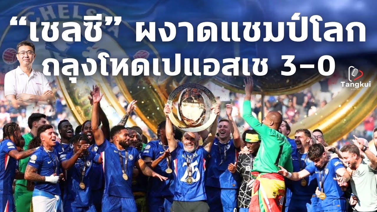 เชลซีแชมป์โลก! อัดเปแอสเชยับ 3-0 พาลเมอร์ซัด 2 จ่าย 1 ปิดฉาก FIFA Club World Cup อลังการ | ตังกุย