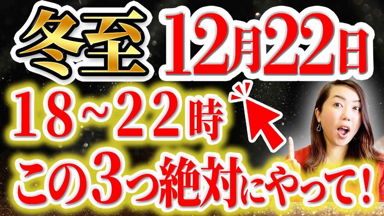 【重要】冬至12月22日(月)18~22時この３つ絶対にやって！