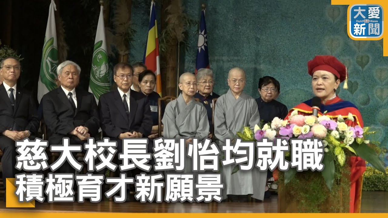 慈大校長劉怡均就職 積極育才新願景｜大愛新聞 @DaaiWorldNews