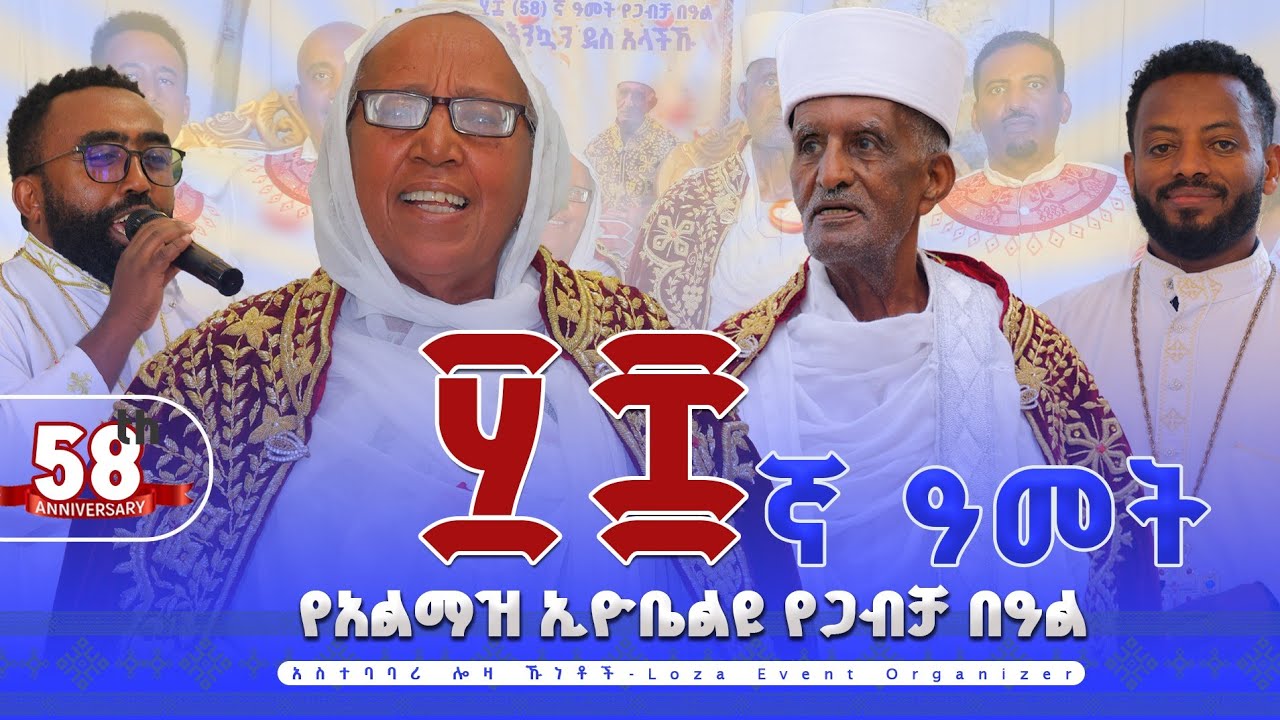 🔴58™ ዓመት የጋብቻ ክብረ በዓል በሎዛ ኹነቶች አስተባባሪነት የተዘጋጀ @Loza_Events