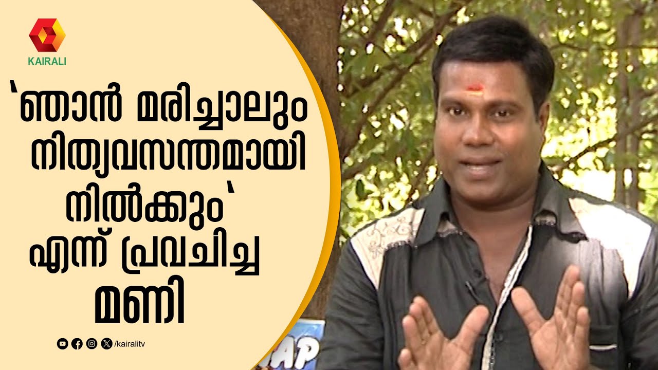 ഞാൻ മരിച്ചാൽ ചാനലുകൾക്കായിരിക്കും ഗുണം;ഞാൻ അത് മനസ്സിൽ കാണുന്നുണ്ട്  | Kalabhavan mani ,chalakkudi