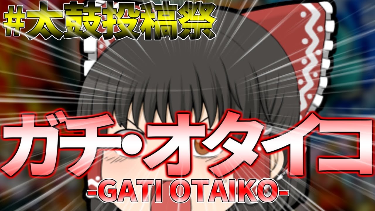 【ゆっくり実況】#太鼓投稿祭 ( ﾟдﾟ )彡ハイヤー！全力オタイコくろたま杯編【うp主からの挑戦状Part42】