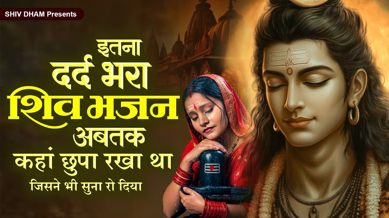 इतना दर्द भरा शिव भजन अबतक कहां छुपा रखा था जिसने भी सुना रो दिया | Dard Bhara Shiv Bhajan #bhajan