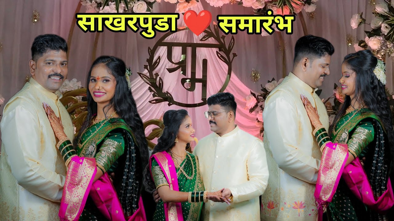 साखरपुडा | Engagement Ceremony | Maharashtrian Sakharpuda Vidhi | Engagement Dance | Marathi Wedding