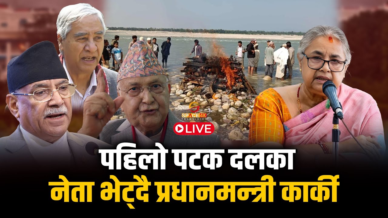 विपिनको  अन्त्येष्टि, स्वागत नेपाललाई साइबर ब्युरोको फोन । LIVE | Space4k TV