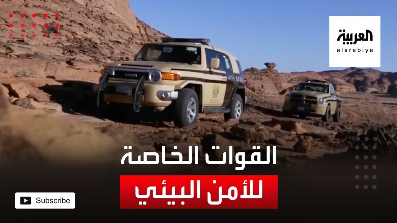 ما مهام القوات الخاصة للأمن البيئي في السعودية؟