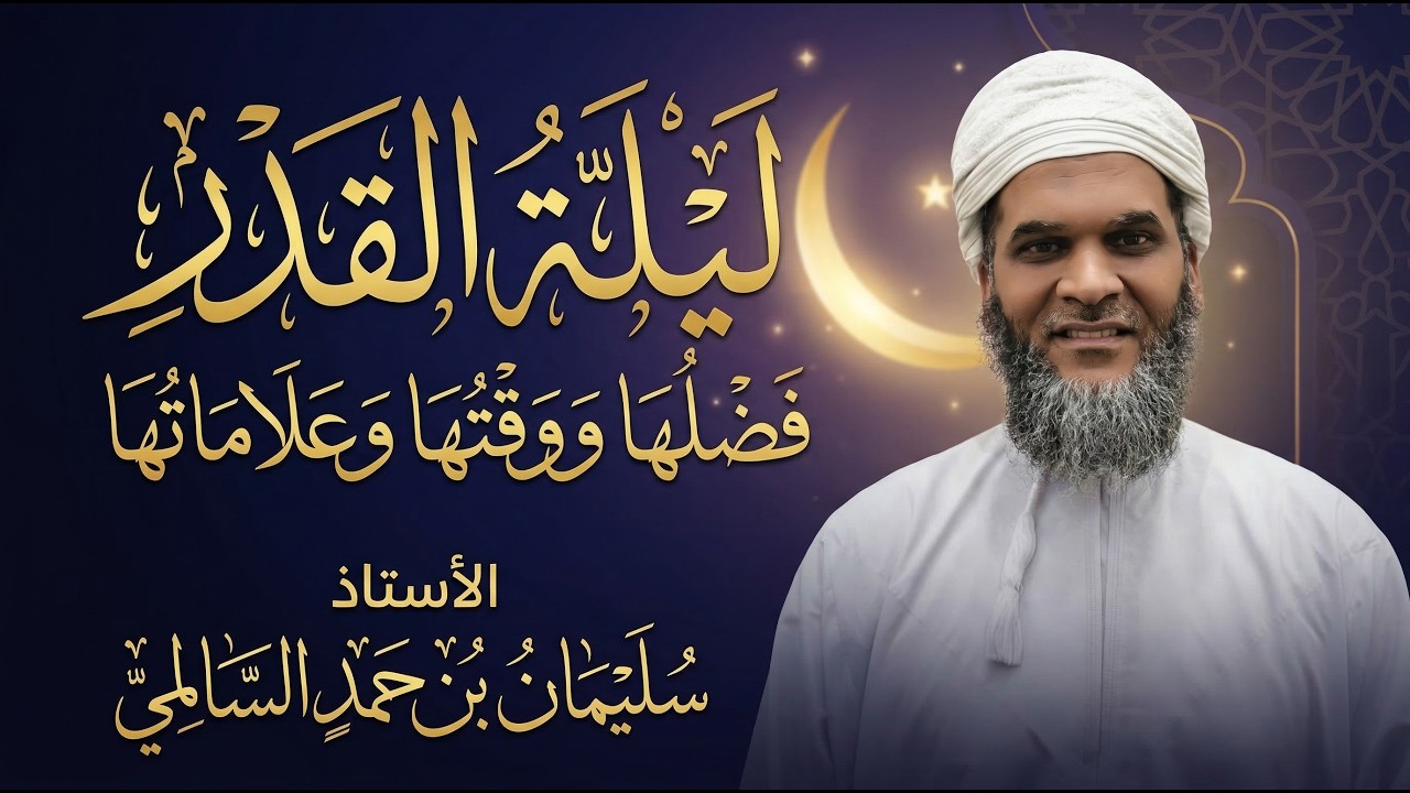 ليلة القدر :: الأستاذ/ سلمان بن حمد السالمي