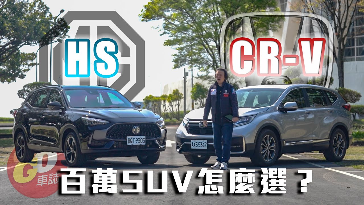 【MG HS 挑戰霸主Honda CR-V】CR-V改款在即依舊月銷破千台?! MG要打入市場嘉偉哥這樣建議！｜Honda CR-V 1.5 S/MG HS 1.5T旗艦版 捉對集評