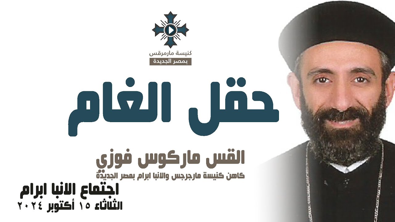 حقل الغام - ابونا ماركوس فوزي - عظة اجتماع الانبا ابرام - الثلاثاء 15 أكتوبر 2024