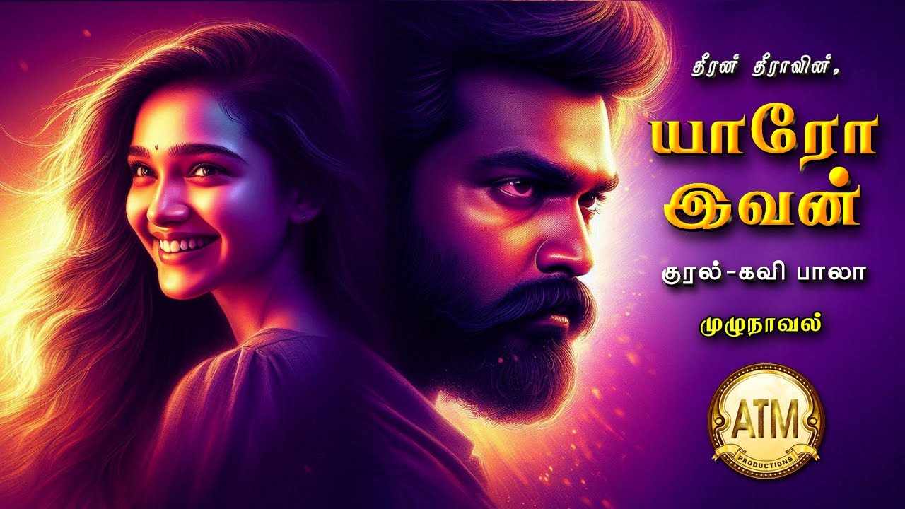 யாரோ இவன் | தீரன் தீரா | theeran theera | tamil audio novels | tamil novels audiobooks | Romantic