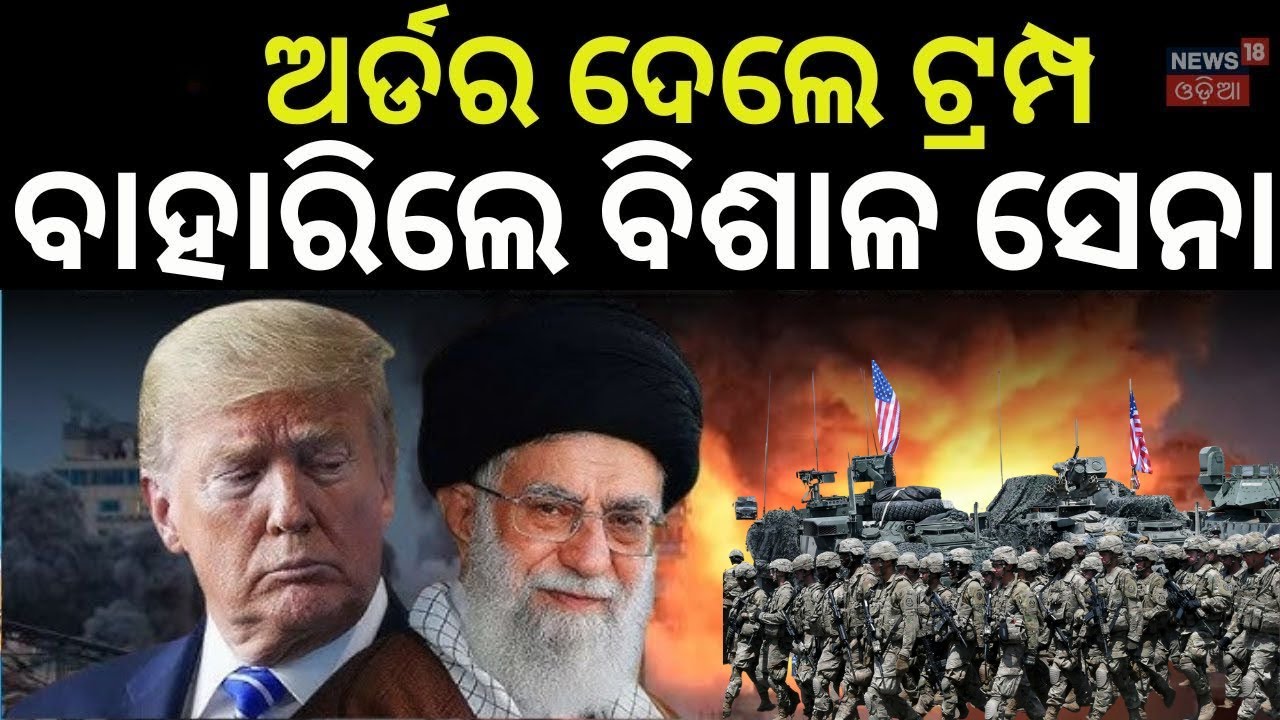 ପରମାଣୁ  ଆଟାକ୍ କରିବ ଆମେରିକା | America Nuclear Attack On Iran |  Iran America War Update|War News|N18G