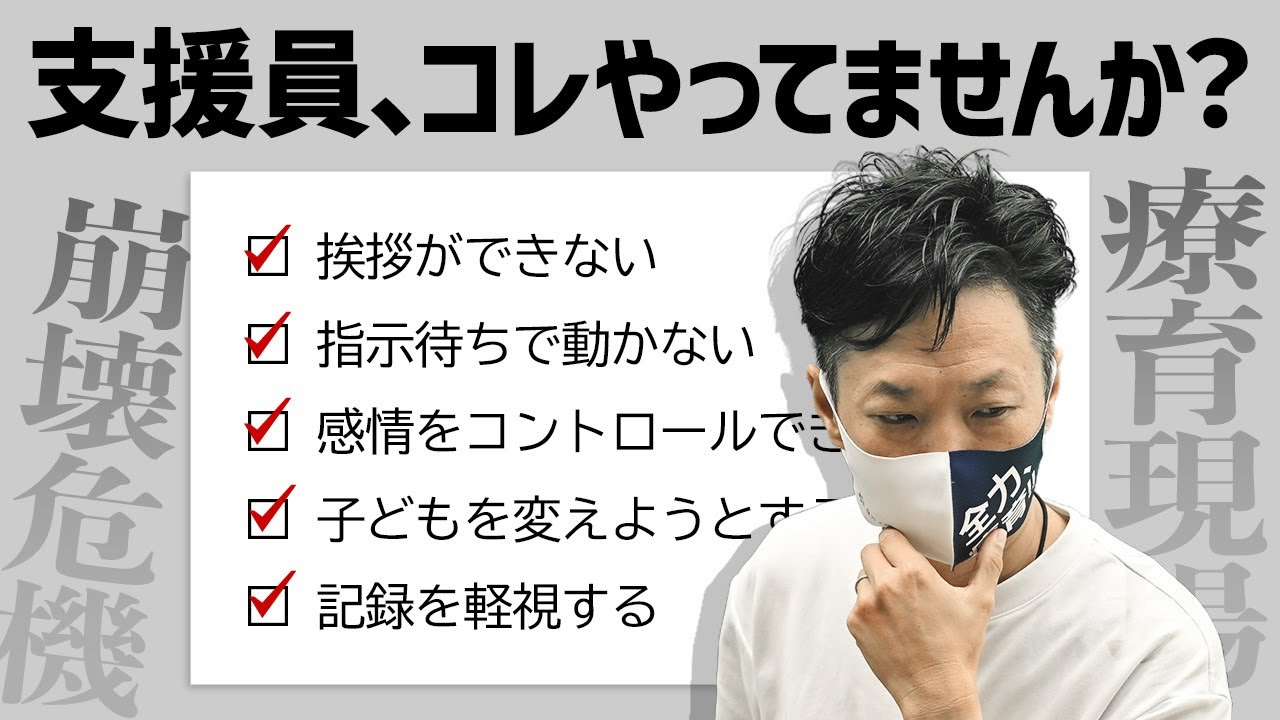 【現場崩壊】こんな支援員は向いていない5選〜現場が壊れる共通点〜